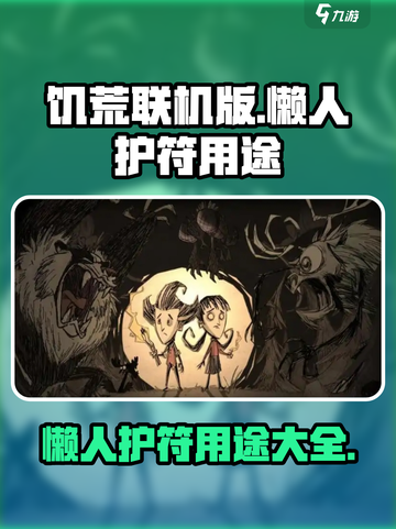 饥荒联机版懒人护符🔥超全用途大揭秘！截图1