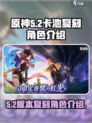 原神5.2卡池复刻角色有哪些介绍截图1