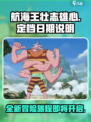 航海王壮志雄心定档什么时候介绍