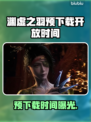 🔥《明末：渊虚之羽》预下载时间曝光！🎮🚀