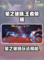 🎮星之破晓攻略！王者荣耀🔥一招制胜技巧