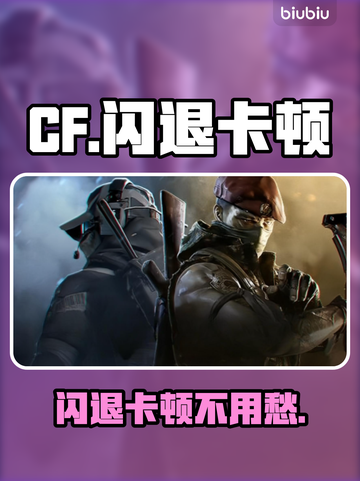 🔥CF闪退卡顿？速用这个加速器！🚀截图1