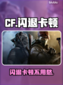 🔥CF闪退卡顿？速用这个加速器！🚀