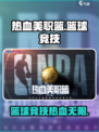 热血美职篮🔥超好玩！篮球迷必玩💯游戏技巧全揭秘🏀