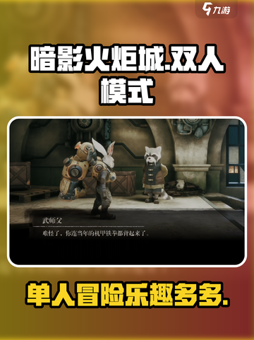 暗影火炬城🔥双人模式竟然是这样玩的！截图1