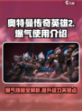奥特曼传奇英雄2爆气怎么用介绍