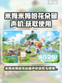 米姆米姆哈花朵留声机怎么获取介绍