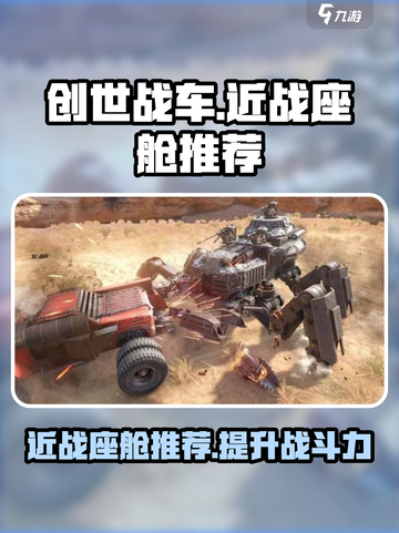 创世战车近战座舱推荐💥游戏党必看！截图1
