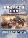 创世战车近战座舱推荐💥游戏党必看！