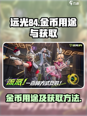 远光84金币有什么用介绍截图1