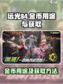 远光84金币有什么用介绍