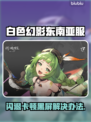 🎮《白色幻影》东南亚服闪退卡顿？一招解决！