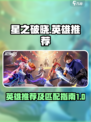 🔥星之破晓：星魂战场英雄匹配全攻略✨