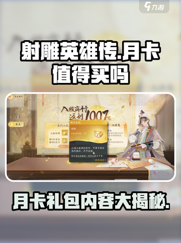 射雕月卡值得买吗介绍截图1