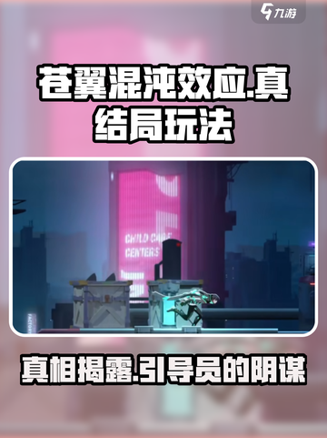 苍翼混沌效应要告发引导员吗介绍截图1