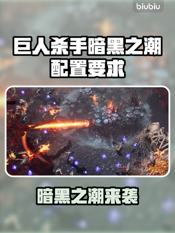 🎮《巨人杀手暗黑之潮》配置要求曝光！截图1