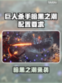 🎮《巨人杀手暗黑之潮》配置要求曝光！