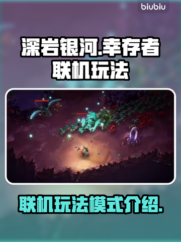 深岩银河🔥幸存者联机玩法模式全介绍🎉截图1
