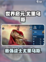 世界启元🔥尤里乌斯：揭秘游戏最强角色⚡