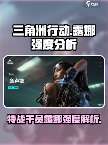 三角洲行动手游特战干员露娜厉害吗介绍截图1