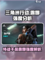 三角洲行动手游特战干员露娜厉害吗介绍