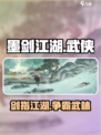 墨剑江湖公司是哪一个介绍