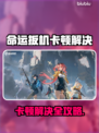 🎮命运扳机卡顿？秒变丝滑！