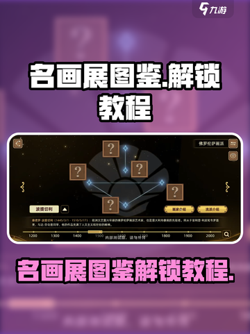名画展图鉴怎么解锁介绍截图1