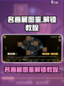 名画展图鉴怎么解锁介绍
