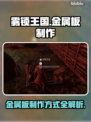 雾锁王国🔥金属板制作方式大揭秘！💎