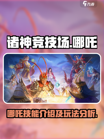 诸神竞技场哪吒🔥超强战斗力，一招制敌！截图1
