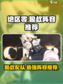 绝区零🔥狼叔配队天花板，这套阵容必看！