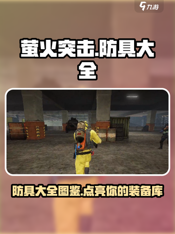 萤火突击防具全揭秘🔥游戏党必看！截图1