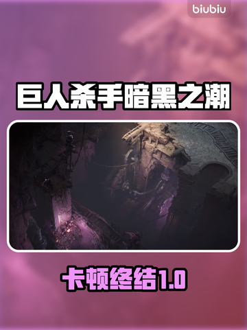 🎮《巨人杀手暗黑之潮》卡顿？一招解决！截图1