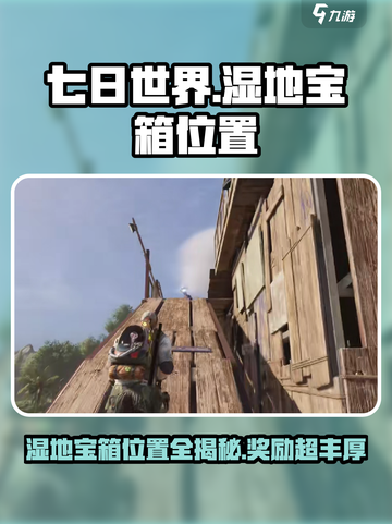 七日世界代顿湿地宝箱位置🔥超多奖励等你来拿！🎮截图1
