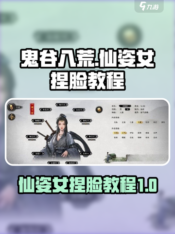 鬼谷八荒仙姿女捏脸教程介绍截图1