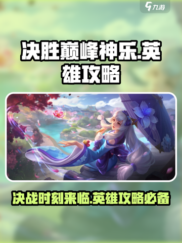 决胜巅峰神乐🔥英雄攻略，玩到停不下来！截图1