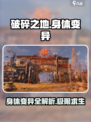 破碎之地🔥身体变异大揭秘！你敢来挑战吗？