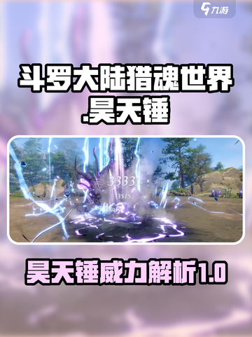 斗罗大陆猎魂世界🔥昊天锤超强攻略来啦！截图1