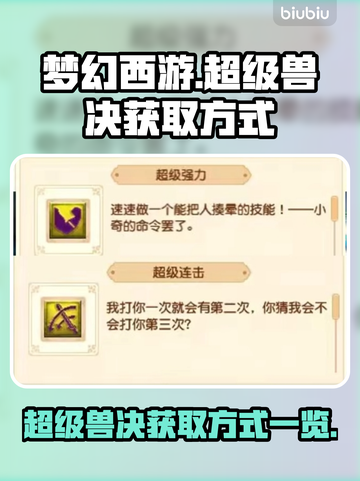梦幻西游💥超级兽决获取方式大揭秘！🔥截图1