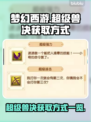 梦幻西游💥超级兽决获取方式大揭秘！🔥