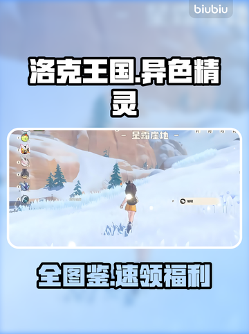 🔥洛克王国异色精灵全图鉴曝光！✨截图1