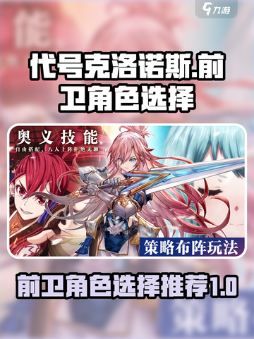 代号克洛诺斯前卫角色怎么选介绍截图1