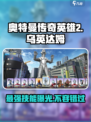 奥特曼传奇英雄2乌英达姆好用吗介绍