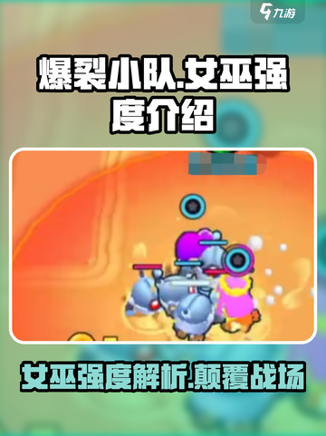 爆裂小队女巫🔥强度逆天，玩了就上头！💥截图1
