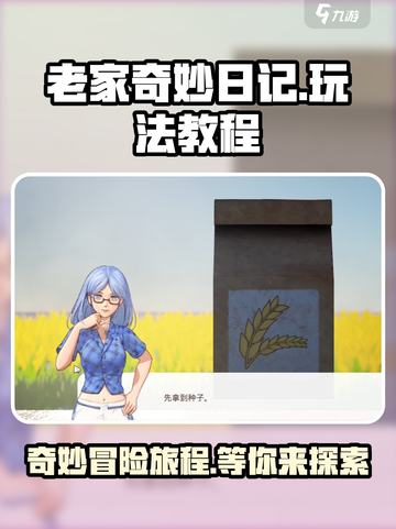 老家奇妙日记攻略介绍截图1