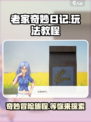 老家奇妙日记攻略介绍