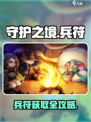 守护之境兵符怎么获得介绍