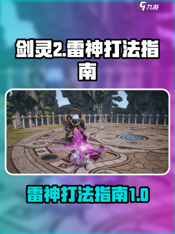 剑灵2雷神怎么打介绍截图1