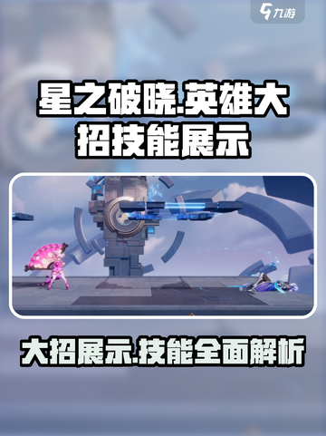 星之破晓🔥英雄大招技能展示，必看❗截图1